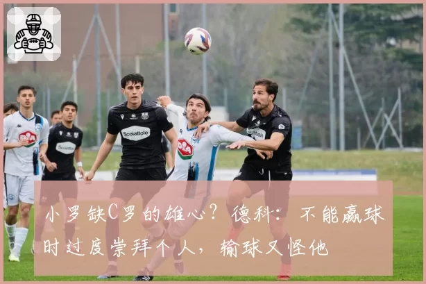 辛纳教练投诉对手换球拖延时间，主裁警告反成焦点