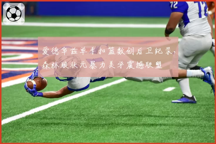 爱德华兹单季扣篮数创后卫纪录，森林狼状元暴力美学震撼联盟