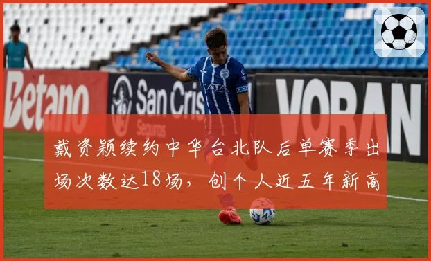 戴资颖续约中华台北队后单赛季出场次数达18场，创个人近五年新高