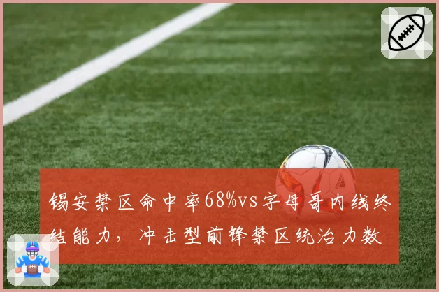 锡安禁区命中率68%vs字母哥内线终结能力，冲击型前锋禁区统治力数据对比
