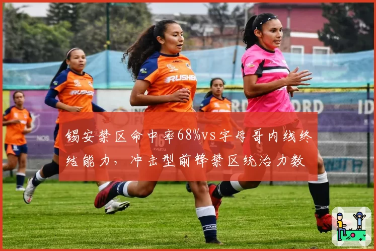 锡安禁区命中率68%vs字母哥内线终结能力，冲击型前锋禁区统治力数据对比