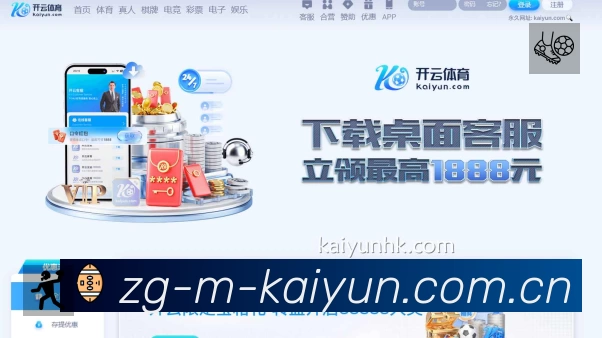 开云App功能展示：智能通知、关键事件提醒、赛况追踪与热评直达