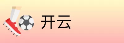 开云 logo